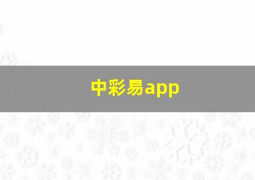 中彩易app