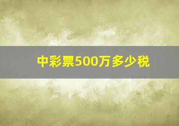 中彩票500万多少税