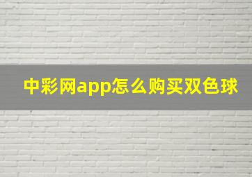 中彩网app怎么购买双色球