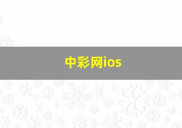 中彩网ios