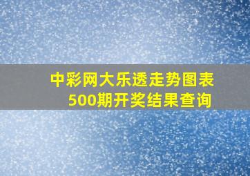 中彩网大乐透走势图表500期开奖结果查询