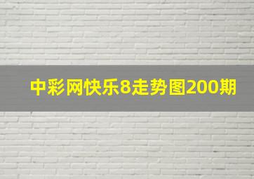 中彩网快乐8走势图200期