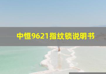 中恒9621指纹锁说明书