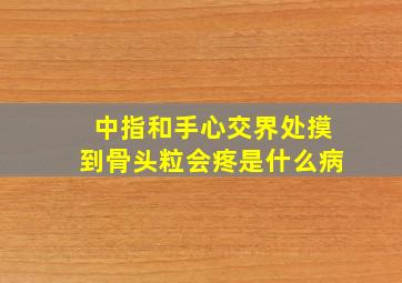 中指和手心交界处摸到骨头粒会疼是什么病