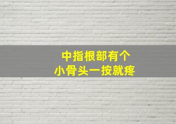 中指根部有个小骨头一按就疼