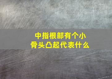 中指根部有个小骨头凸起代表什么