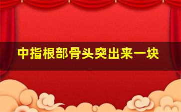 中指根部骨头突出来一块