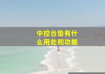 中控台垫有什么用处和功能