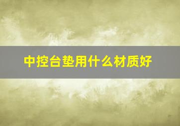 中控台垫用什么材质好