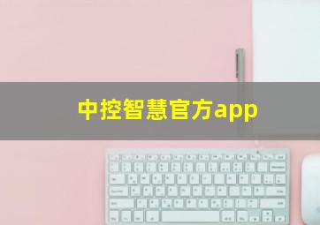 中控智慧官方app