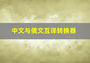 中文与俄文互译转换器