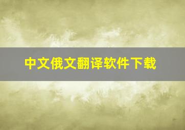 中文俄文翻译软件下载