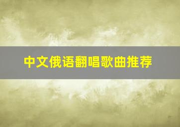 中文俄语翻唱歌曲推荐