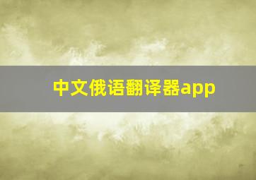 中文俄语翻译器app