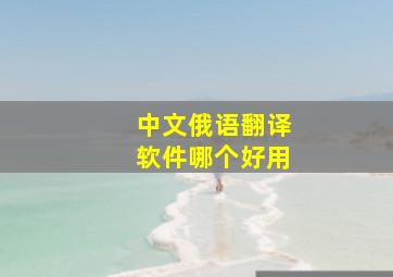 中文俄语翻译软件哪个好用