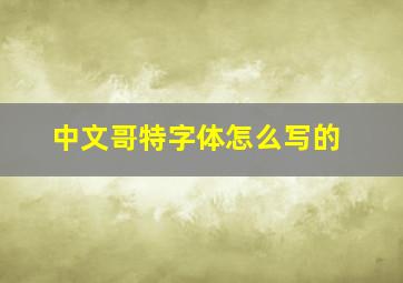 中文哥特字体怎么写的