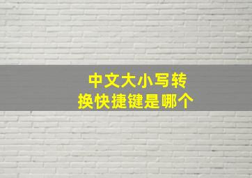 中文大小写转换快捷键是哪个