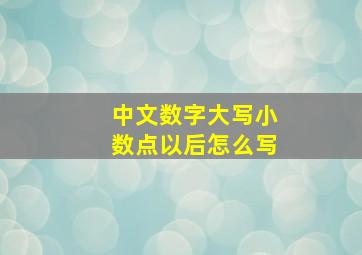 中文数字大写小数点以后怎么写