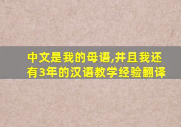 中文是我的母语,并且我还有3年的汉语教学经验翻译