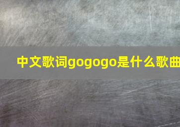 中文歌词gogogo是什么歌曲