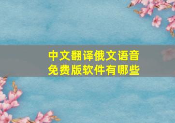 中文翻译俄文语音免费版软件有哪些