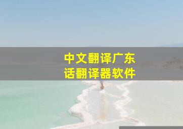 中文翻译广东话翻译器软件