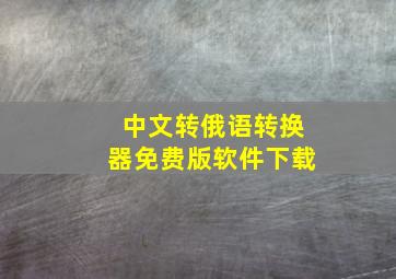 中文转俄语转换器免费版软件下载