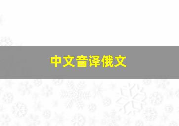 中文音译俄文