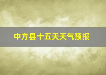 中方县十五天天气预报