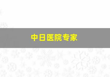 中日医院专家