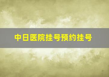 中日医院挂号预约挂号