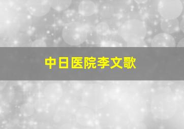 中日医院李文歌