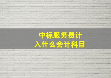 中标服务费计入什么会计科目