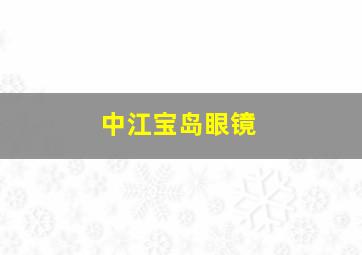 中江宝岛眼镜