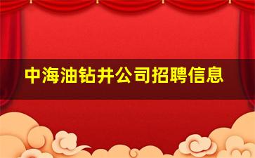 中海油钻井公司招聘信息