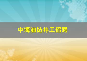 中海油钻井工招聘