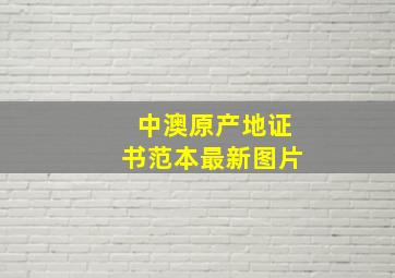 中澳原产地证书范本最新图片