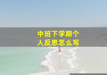 中班下学期个人反思怎么写