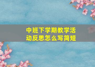 中班下学期教学活动反思怎么写简短