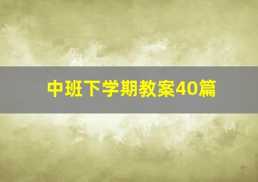 中班下学期教案40篇