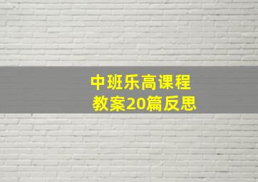 中班乐高课程教案20篇反思