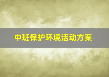 中班保护环境活动方案