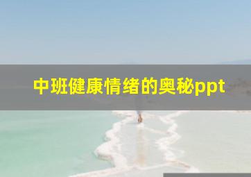 中班健康情绪的奥秘ppt