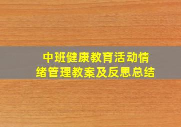 中班健康教育活动情绪管理教案及反思总结