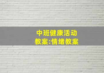 中班健康活动教案:情绪教案