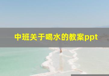 中班关于喝水的教案ppt