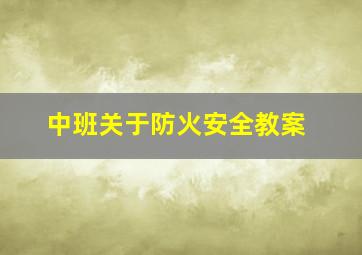 中班关于防火安全教案