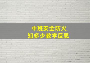 中班安全防火知多少教学反思