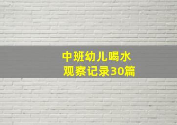 中班幼儿喝水观察记录30篇