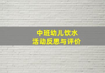 中班幼儿饮水活动反思与评价